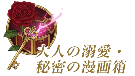 大人の溺愛・秘密の漫画箱